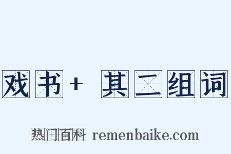 戏书+其二组词是什么意思的图片